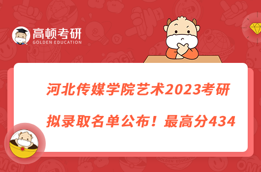 河北传媒学院艺术2023考研拟录取名单公布！最高分434