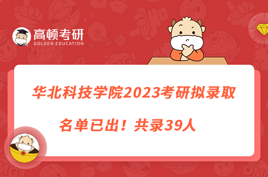 华北科技学院2023考研拟录取名单已出！共录39人