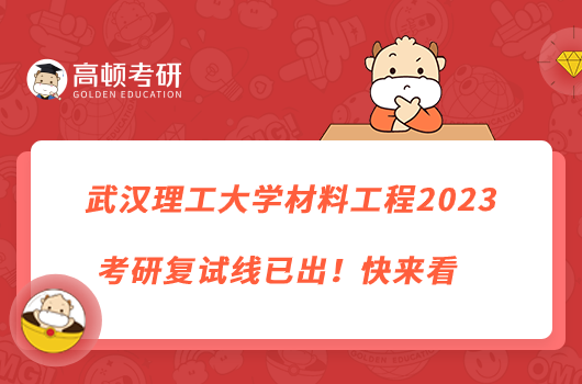 武汉理工大学材料工程2023考研复试线已出！快来看