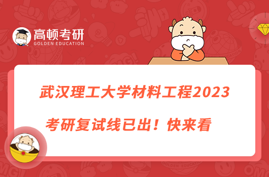 武汉理工大学材料工程2023考研复试线已出!快来看