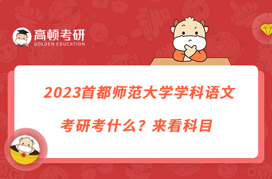 2023首都师范大学学科语文考研考什么？来看科目