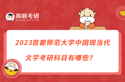 2023首都师范大学中国现当代文学考研科目有哪些?