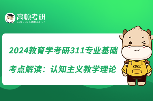 2024教育学考研311综合考点解读：认知主义教学理论