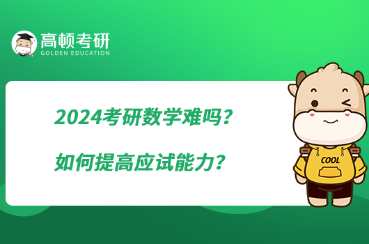 2024考研数学难吗？如何提高应试能力？