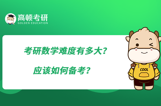 考研数学难度有多大？应该如何备考？