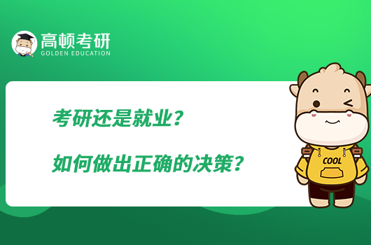 考研还是就业？如何做出正确的决策？