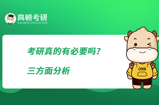 考研真的有必要吗?三方面分析