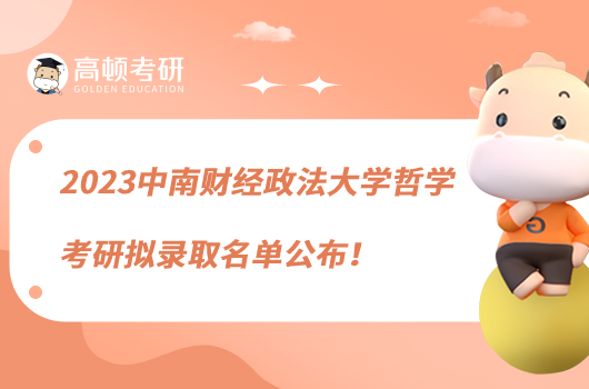 2023中南财经政法大学哲学考研拟录取名单公布!