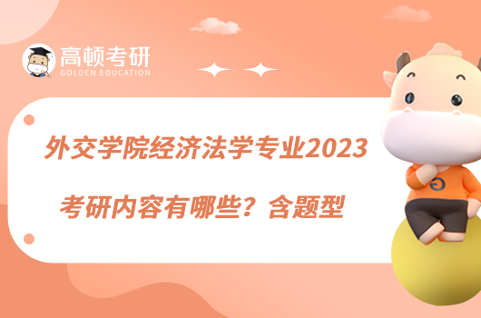 外交学院经济法学专业2023考研内容有哪些？含题型