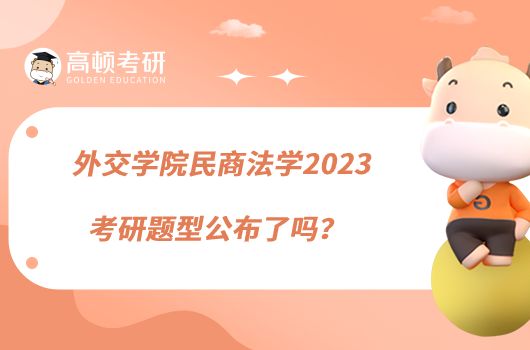 外交学院民商法学2023考研题型公布了吗？