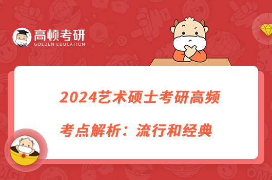 2024艺术硕士考研高频考点解析：流行和经典