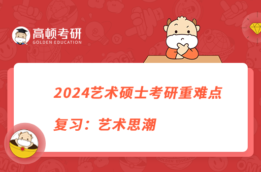 2024艺术硕士考研重难点复习：艺术思潮