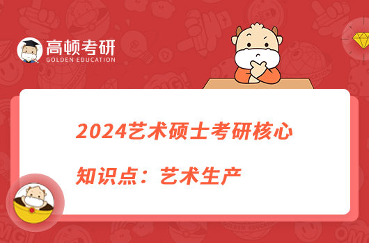 2024艺术硕士考研核心知识点：艺术生产