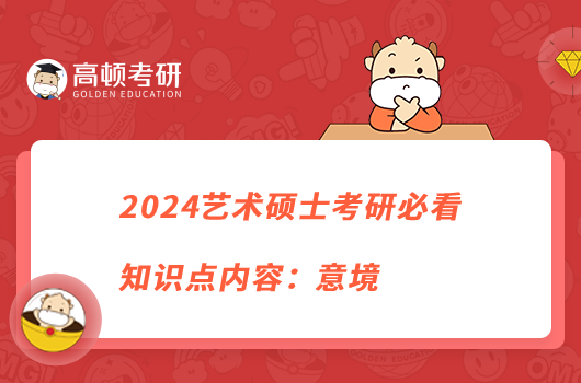 2024艺术硕士考研必看知识点内容：意境