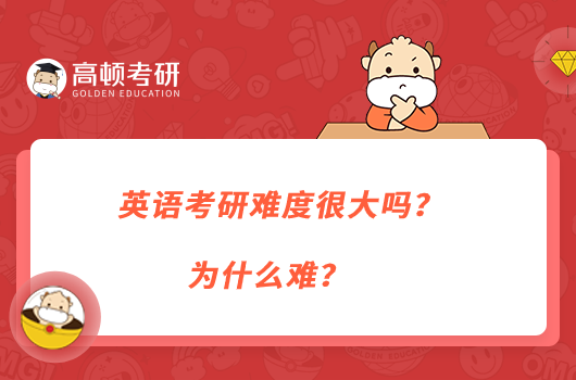 英语考研难度很大吗？为什么难？