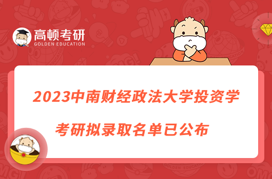 2023中南财经政法大学投资学考研拟录取名单已公布