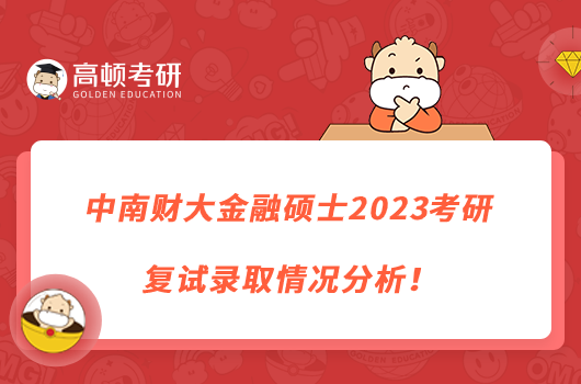 中南财大金融硕士2023考研复试录取情况分析!