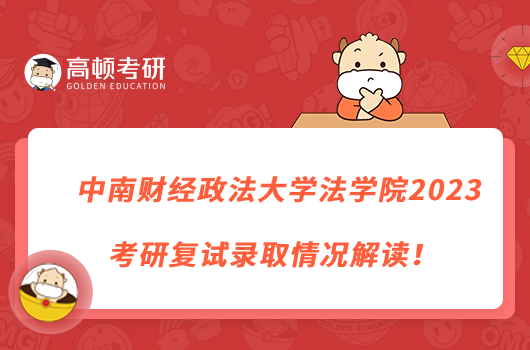 中南财经政法大学法学院2023考研复试录取情况解读！