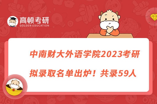 中南财大外语学院2023考研拟录取名单出炉！共录59人