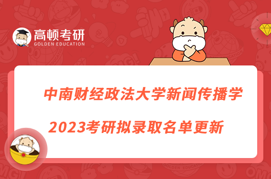 中南财经政法大学新闻传播学2023考研拟录取名单更新