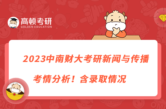 2023中南财大考研新闻与传播考情分析！含录取情况