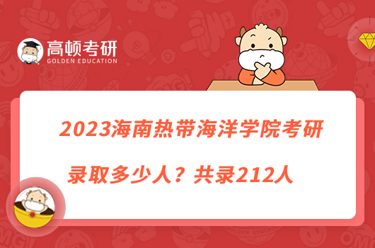 2023海南热带海洋学院考研录取多少人？共录212人