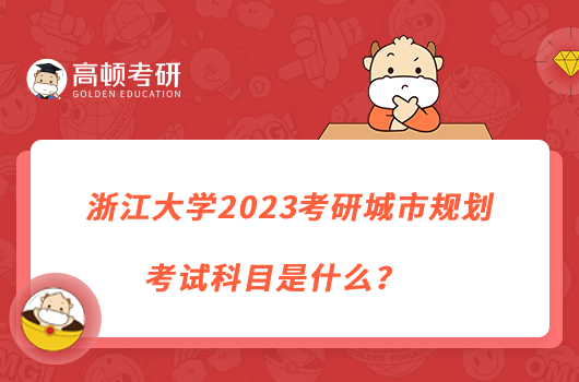 浙江大学2023考研城市规划考试科目是什么？