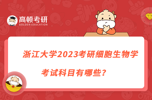 浙江大学2023考研细胞生物学考试科目有哪些？