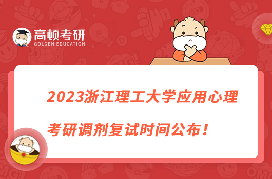 2023浙江理工大学应用心理考研调剂复试时间公布！4月11开始