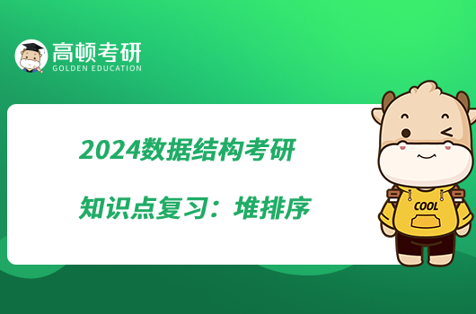 2024数据结构考研知识点复习：堆排序