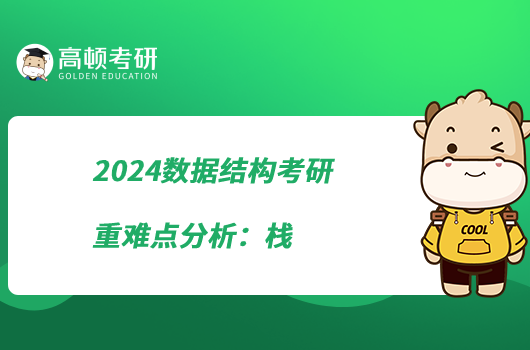 2024数据结构考研重难点分析：栈