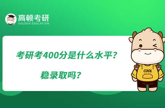 考研考400分是什么水平？稳录取吗？