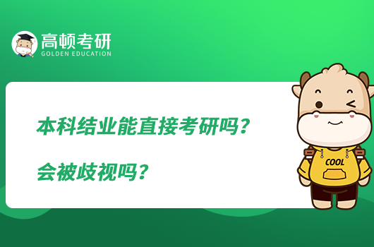 本科结业能直接考研吗？会被歧视吗？