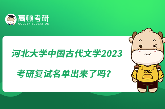 河北大学中国古代文学2023考研复试名单出来了吗？