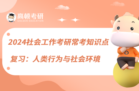 2024社会工作考研常考知识点复习:人类行为与社会环境