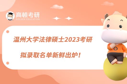 温州大学法律硕士2023考研拟录取名单新鲜出炉