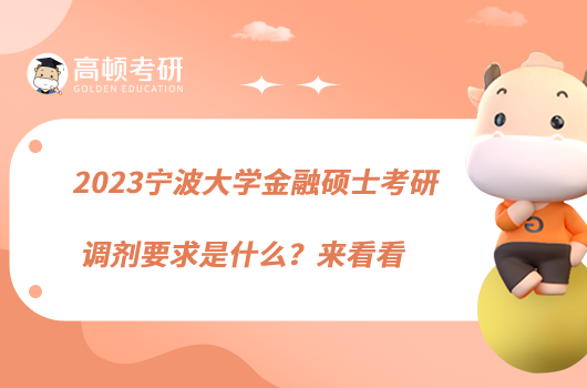 2023宁波大学金融硕士考研调剂要求是什么？来看看