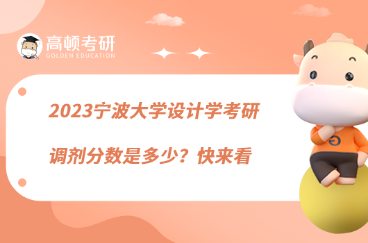 2023宁波大学设计学考研调剂分数是多少？快来看