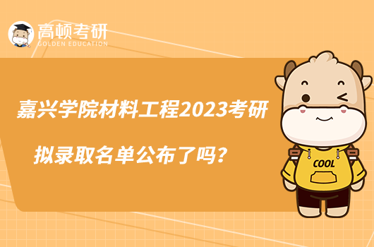 嘉兴学院材料工程2023考研拟录取名单公布了吗？