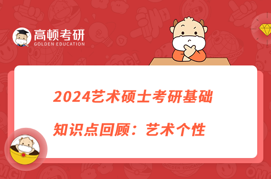 2024艺术硕士考研基础知识点回顾：艺术个性