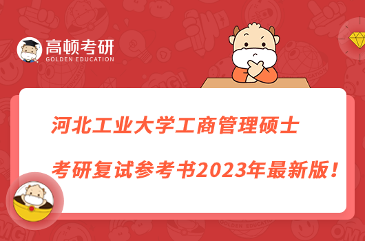 河北工业大学工商管理硕士考研复试参考书2023年最新版！