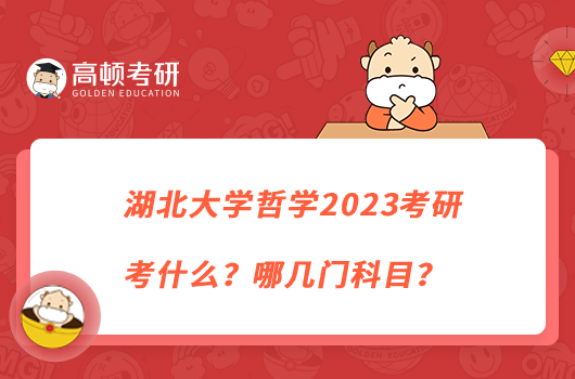 湖北大学哲学2023考研考什么?哪几门科目?