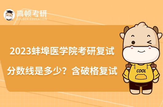 2023蚌埠医学院考研复试分数线是多少？含破格复试