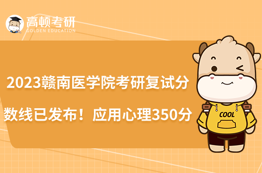 2023赣南医学院考研复试分数线已发布！应用心理350分