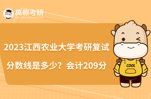 2023江西农业大学考研复试分数线是多少？会计209分