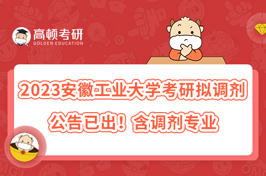 2023安徽工业大学考研拟调剂公告已出！含调剂专业