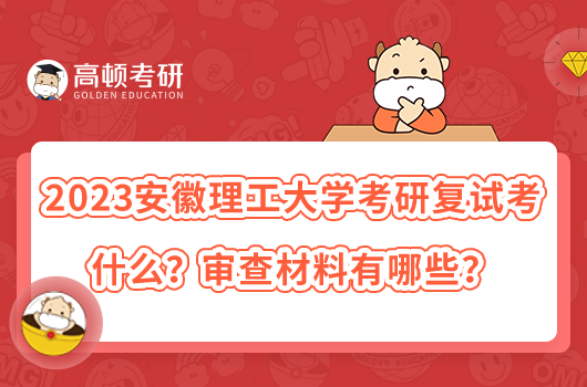 2023安徽理工大学考研复试考什么？审查材料有哪些？