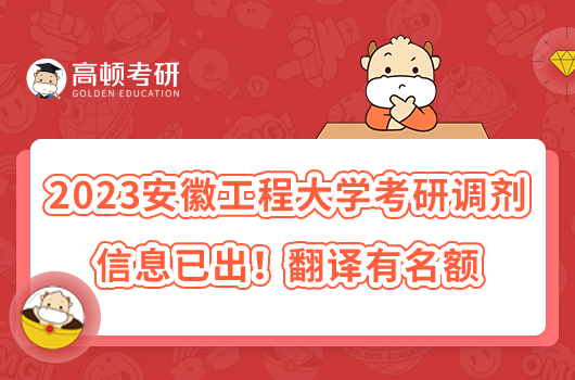 2023安徽工程大学考研调剂信息已出!翻译有名额