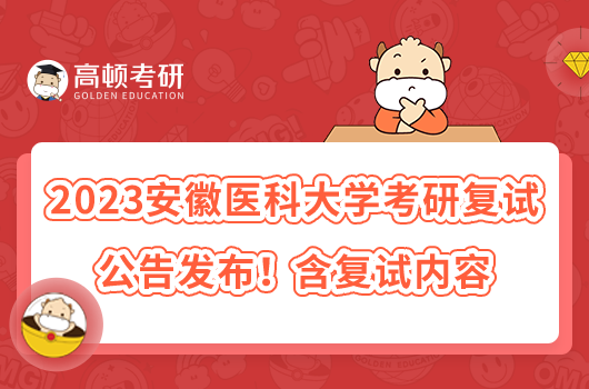 2023安徽医科大学考研复试公告发布！含复试内容