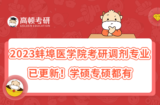 2023蚌埠医学院考研调剂专业已更新！学硕专硕都有